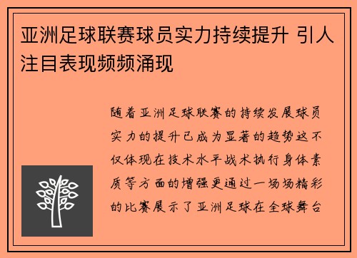 亚洲足球联赛球员实力持续提升 引人注目表现频频涌现