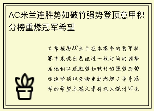 AC米兰连胜势如破竹强势登顶意甲积分榜重燃冠军希望