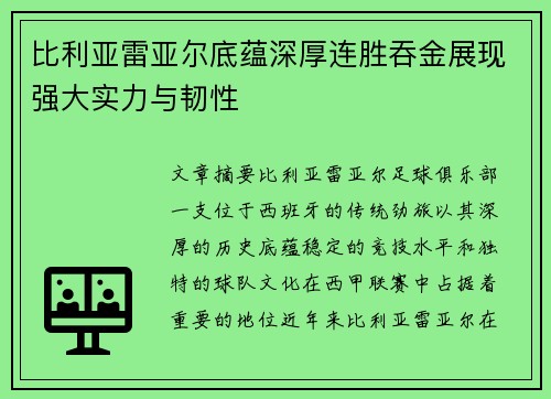 比利亚雷亚尔底蕴深厚连胜吞金展现强大实力与韧性