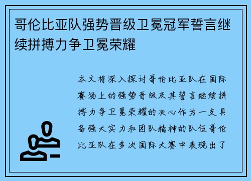 哥伦比亚队强势晋级卫冕冠军誓言继续拼搏力争卫冕荣耀