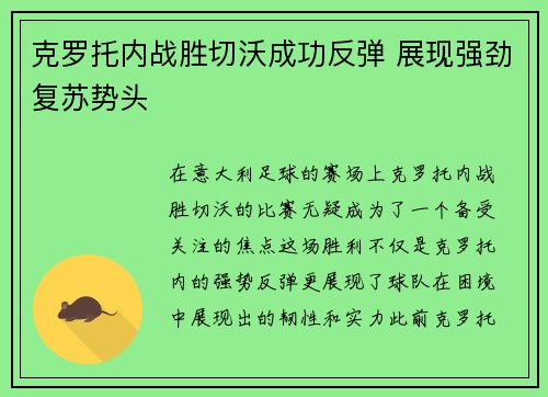 克罗托内战胜切沃成功反弹 展现强劲复苏势头