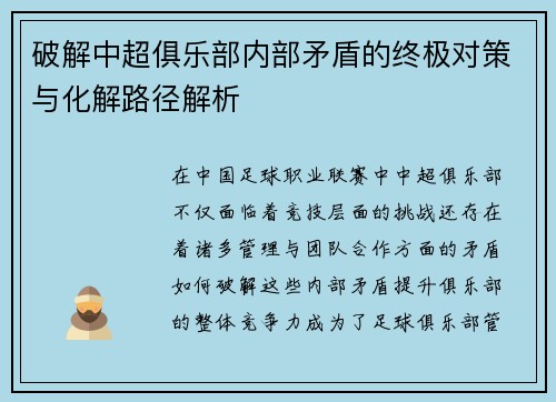 破解中超俱乐部内部矛盾的终极对策与化解路径解析