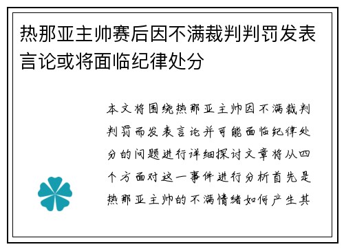 热那亚主帅赛后因不满裁判判罚发表言论或将面临纪律处分