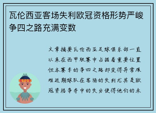 瓦伦西亚客场失利欧冠资格形势严峻争四之路充满变数