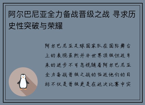 阿尔巴尼亚全力备战晋级之战 寻求历史性突破与荣耀