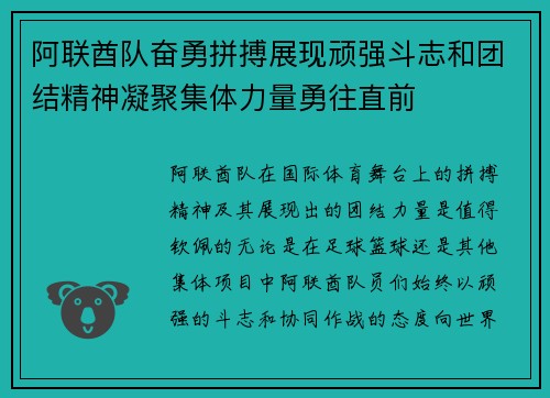 阿联酋队奋勇拼搏展现顽强斗志和团结精神凝聚集体力量勇往直前