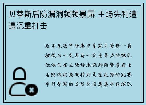 贝蒂斯后防漏洞频频暴露 主场失利遭遇沉重打击