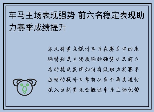 车马主场表现强势 前六名稳定表现助力赛季成绩提升