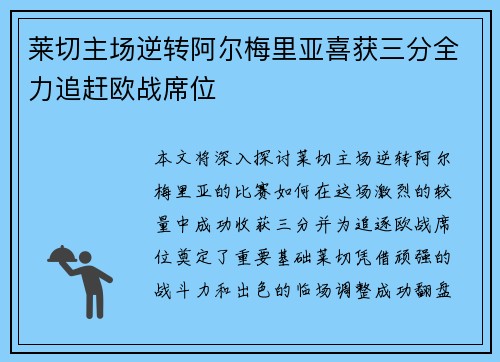 莱切主场逆转阿尔梅里亚喜获三分全力追赶欧战席位