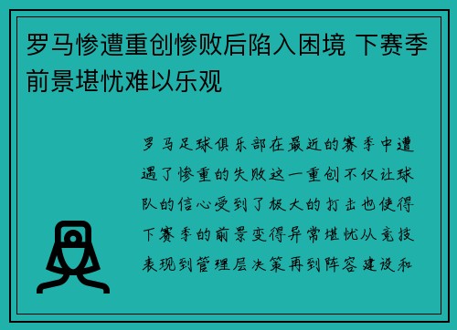 罗马惨遭重创惨败后陷入困境 下赛季前景堪忧难以乐观