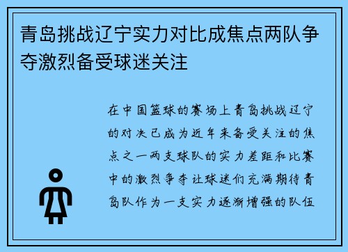 青岛挑战辽宁实力对比成焦点两队争夺激烈备受球迷关注