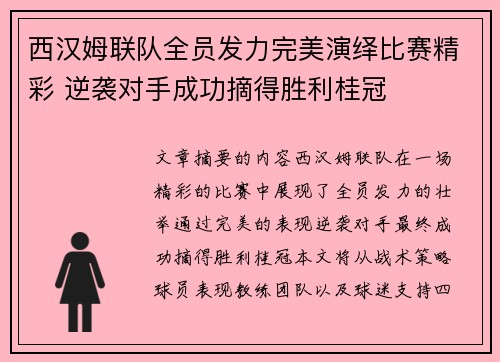 西汉姆联队全员发力完美演绎比赛精彩 逆袭对手成功摘得胜利桂冠