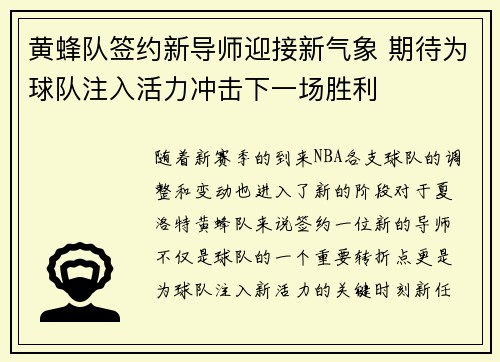 黄蜂队签约新导师迎接新气象 期待为球队注入活力冲击下一场胜利