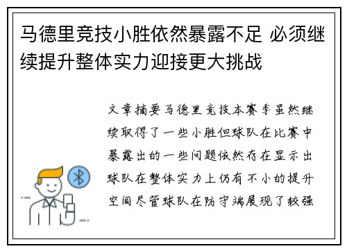 马德里竞技小胜依然暴露不足 必须继续提升整体实力迎接更大挑战