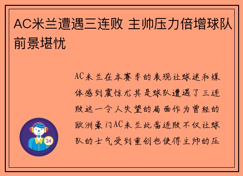 AC米兰遭遇三连败 主帅压力倍增球队前景堪忧