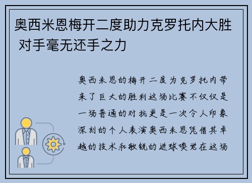 奥西米恩梅开二度助力克罗托内大胜 对手毫无还手之力