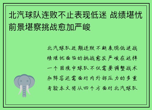 北汽球队连败不止表现低迷 战绩堪忧前景堪察挑战愈加严峻