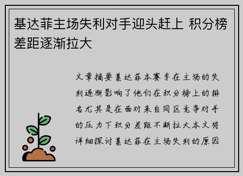 基达菲主场失利对手迎头赶上 积分榜差距逐渐拉大