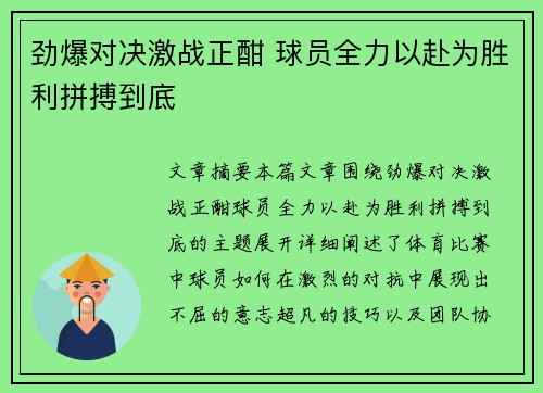 劲爆对决激战正酣 球员全力以赴为胜利拼搏到底