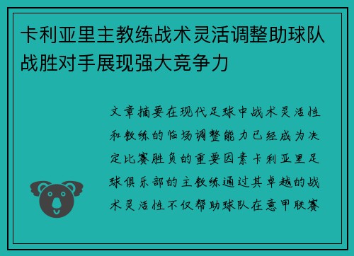 卡利亚里主教练战术灵活调整助球队战胜对手展现强大竞争力