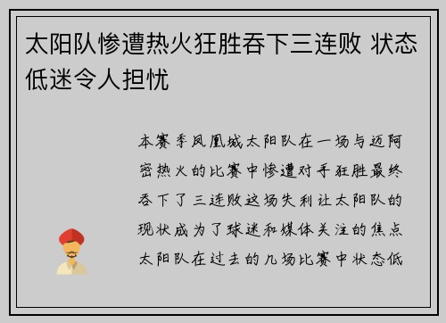 太阳队惨遭热火狂胜吞下三连败 状态低迷令人担忧