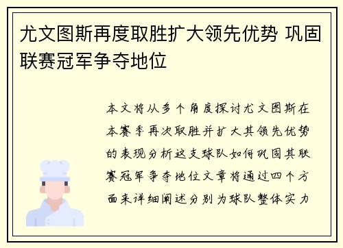 尤文图斯再度取胜扩大领先优势 巩固联赛冠军争夺地位