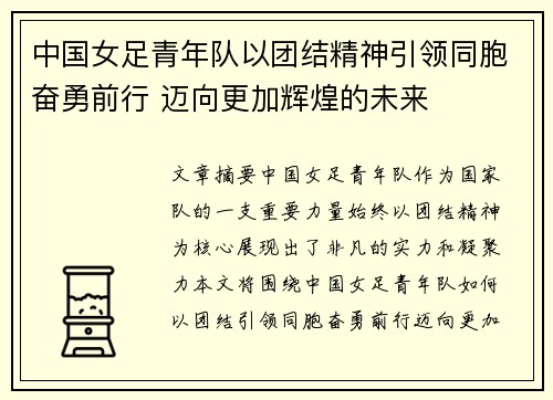 中国女足青年队以团结精神引领同胞奋勇前行 迈向更加辉煌的未来