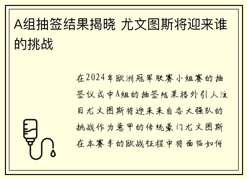 A组抽签结果揭晓 尤文图斯将迎来谁的挑战