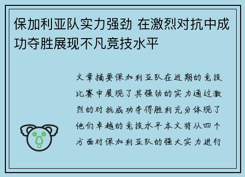 保加利亚队实力强劲 在激烈对抗中成功夺胜展现不凡竞技水平