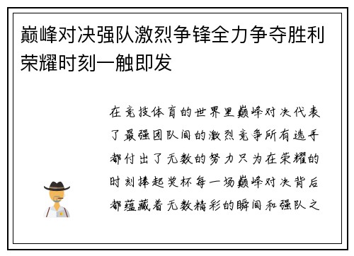 巅峰对决强队激烈争锋全力争夺胜利荣耀时刻一触即发