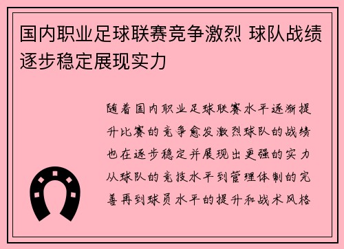 国内职业足球联赛竞争激烈 球队战绩逐步稳定展现实力