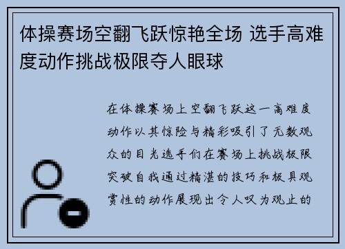 体操赛场空翻飞跃惊艳全场 选手高难度动作挑战极限夺人眼球