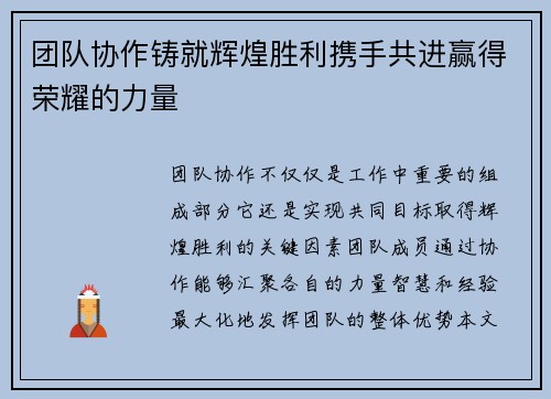 团队协作铸就辉煌胜利携手共进赢得荣耀的力量