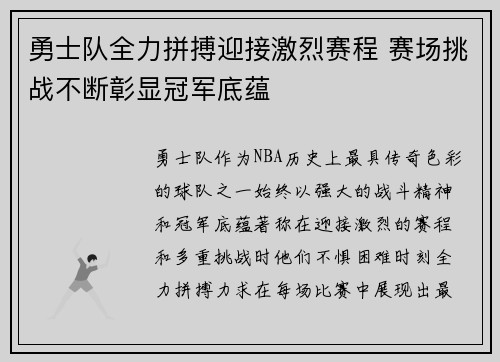 勇士队全力拼搏迎接激烈赛程 赛场挑战不断彰显冠军底蕴