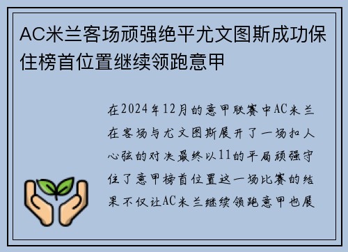 AC米兰客场顽强绝平尤文图斯成功保住榜首位置继续领跑意甲