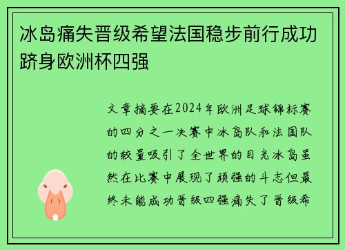 冰岛痛失晋级希望法国稳步前行成功跻身欧洲杯四强