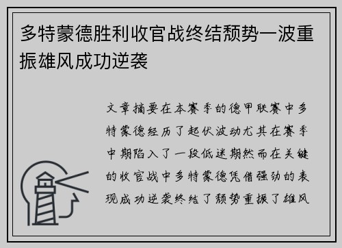 多特蒙德胜利收官战终结颓势一波重振雄风成功逆袭