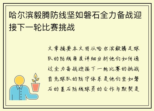 哈尔滨毅腾防线坚如磐石全力备战迎接下一轮比赛挑战