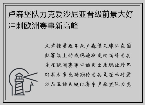 卢森堡队力克爱沙尼亚晋级前景大好冲刺欧洲赛事新高峰