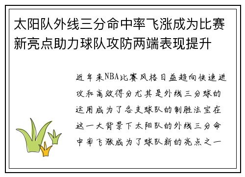 太阳队外线三分命中率飞涨成为比赛新亮点助力球队攻防两端表现提升