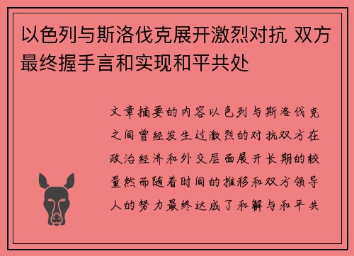 以色列与斯洛伐克展开激烈对抗 双方最终握手言和实现和平共处