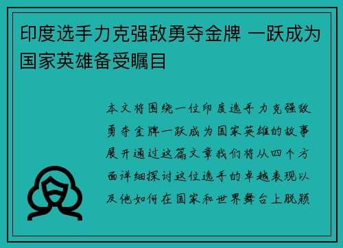 印度选手力克强敌勇夺金牌 一跃成为国家英雄备受瞩目