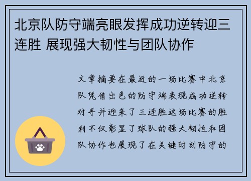 北京队防守端亮眼发挥成功逆转迎三连胜 展现强大韧性与团队协作