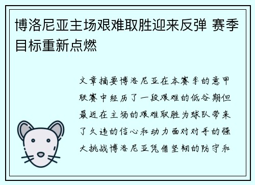 博洛尼亚主场艰难取胜迎来反弹 赛季目标重新点燃