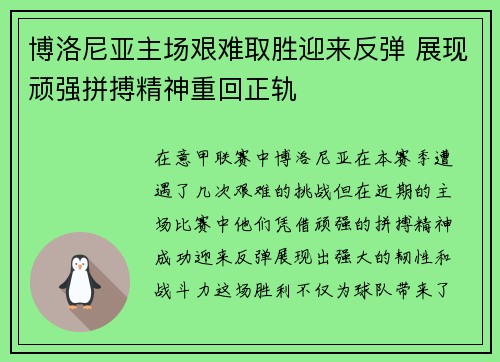 博洛尼亚主场艰难取胜迎来反弹 展现顽强拼搏精神重回正轨