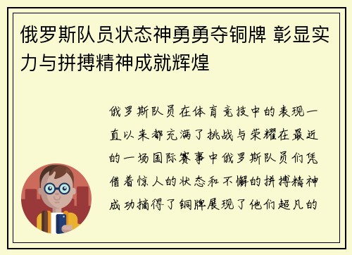 俄罗斯队员状态神勇勇夺铜牌 彰显实力与拼搏精神成就辉煌