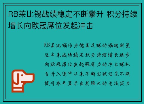 RB莱比锡战绩稳定不断攀升 积分持续增长向欧冠席位发起冲击