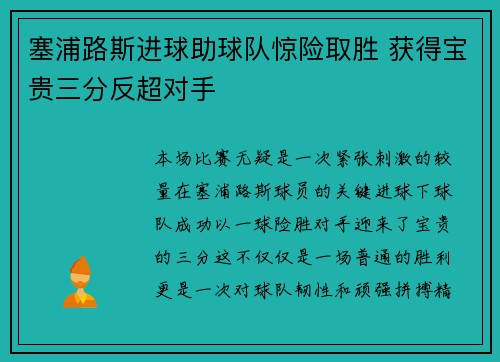 塞浦路斯进球助球队惊险取胜 获得宝贵三分反超对手