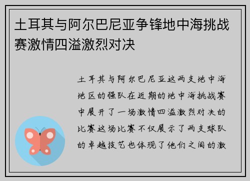 土耳其与阿尔巴尼亚争锋地中海挑战赛激情四溢激烈对决