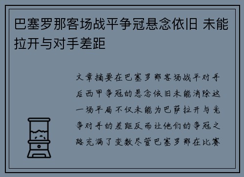 巴塞罗那客场战平争冠悬念依旧 未能拉开与对手差距